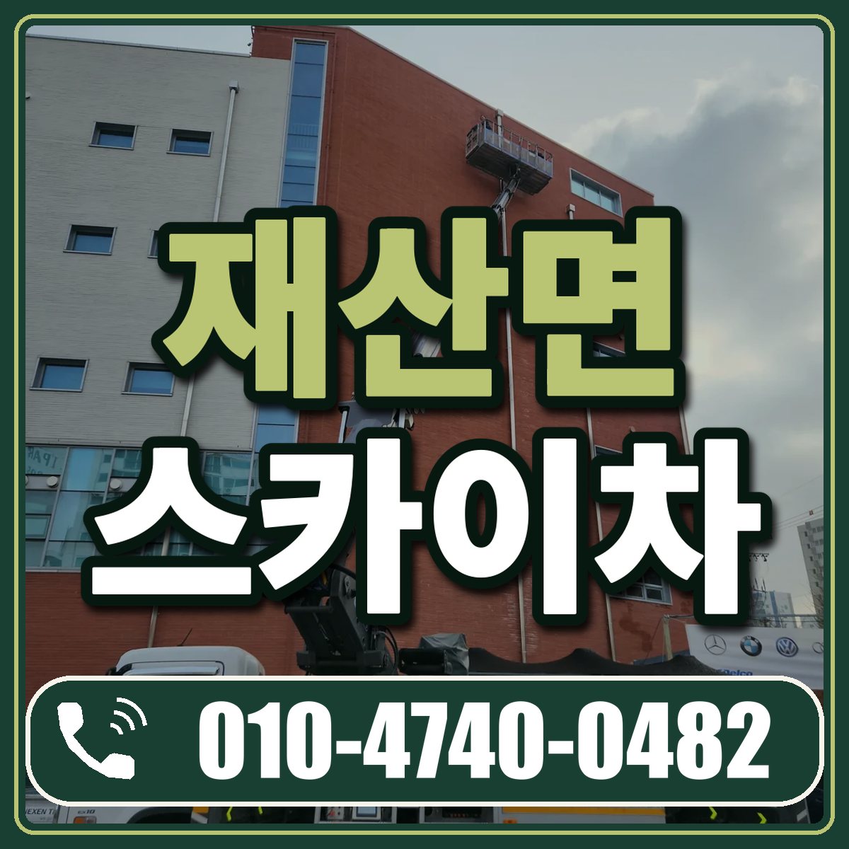 재산면 스카이차 임대 상담 010-4740-0482