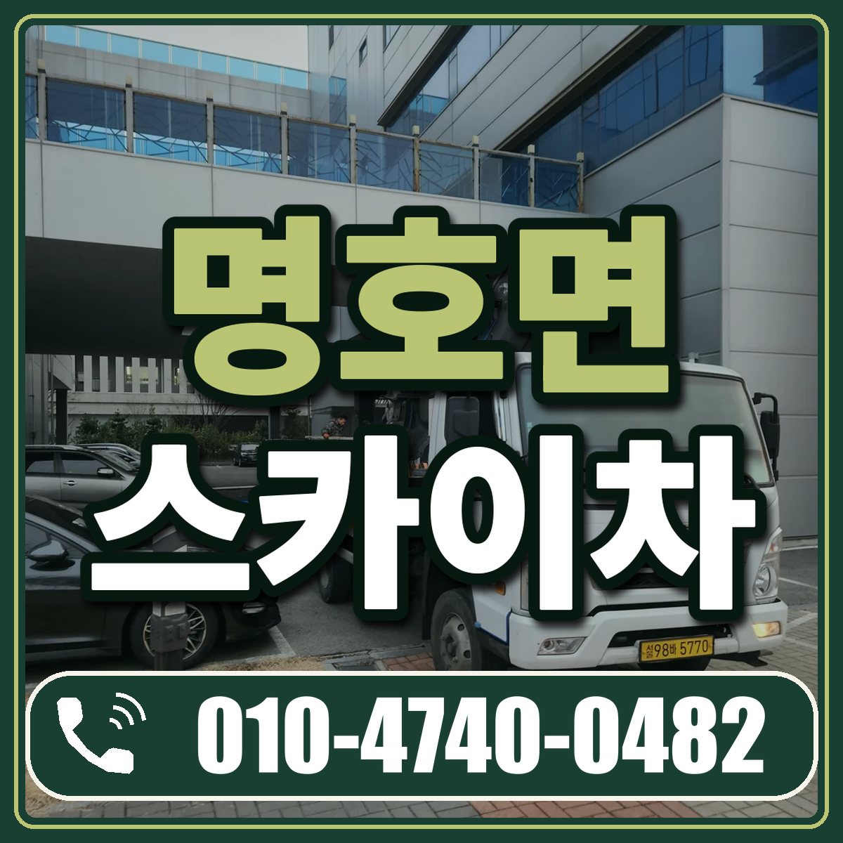 명호면 스카이차 임대 상담 010-4740-0482