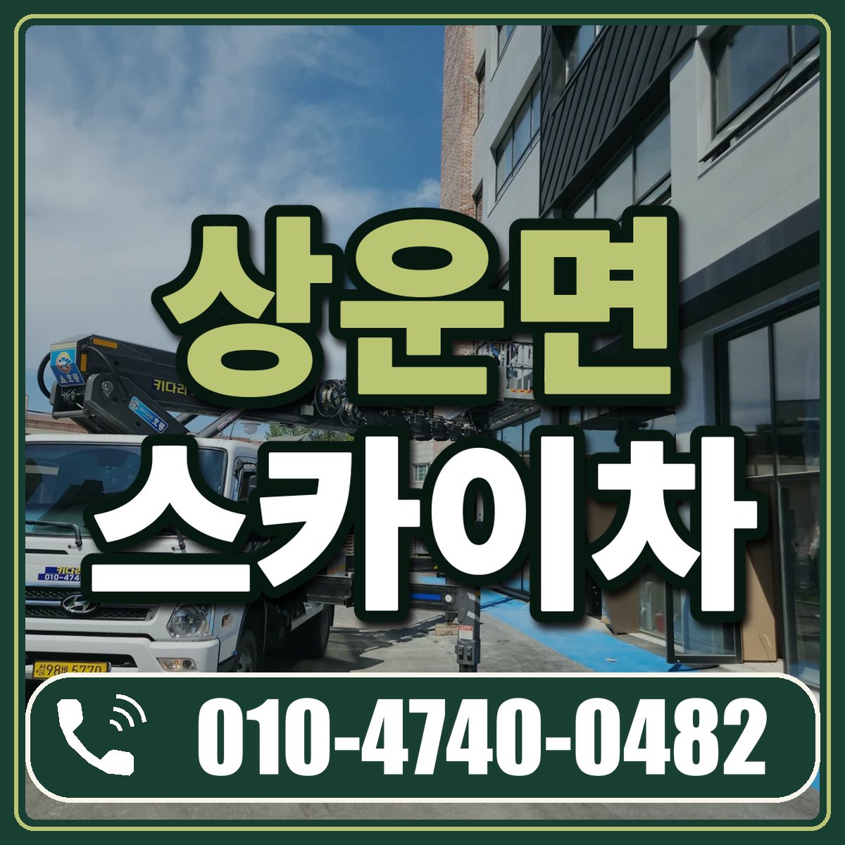 상운면 스카이차 임대 상담 010-4740-0482