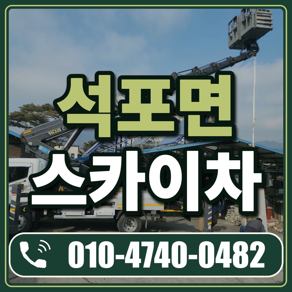 석포면 스카이차 임대 상담 010-4740-0482