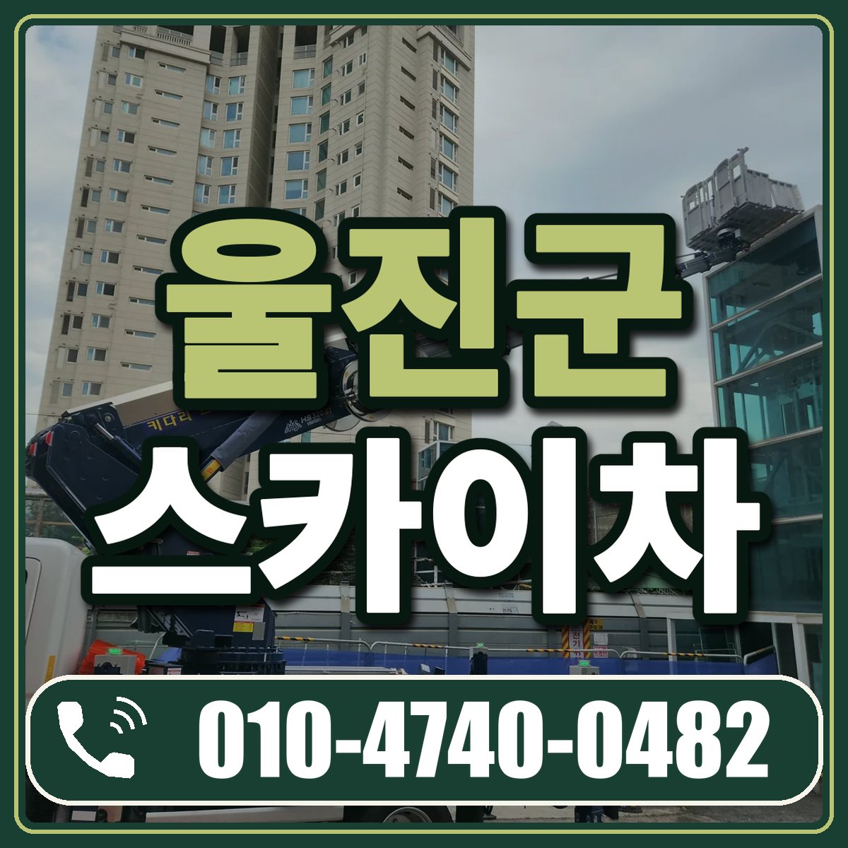 울진군 스카이차 임대 상담 010-4740-0482