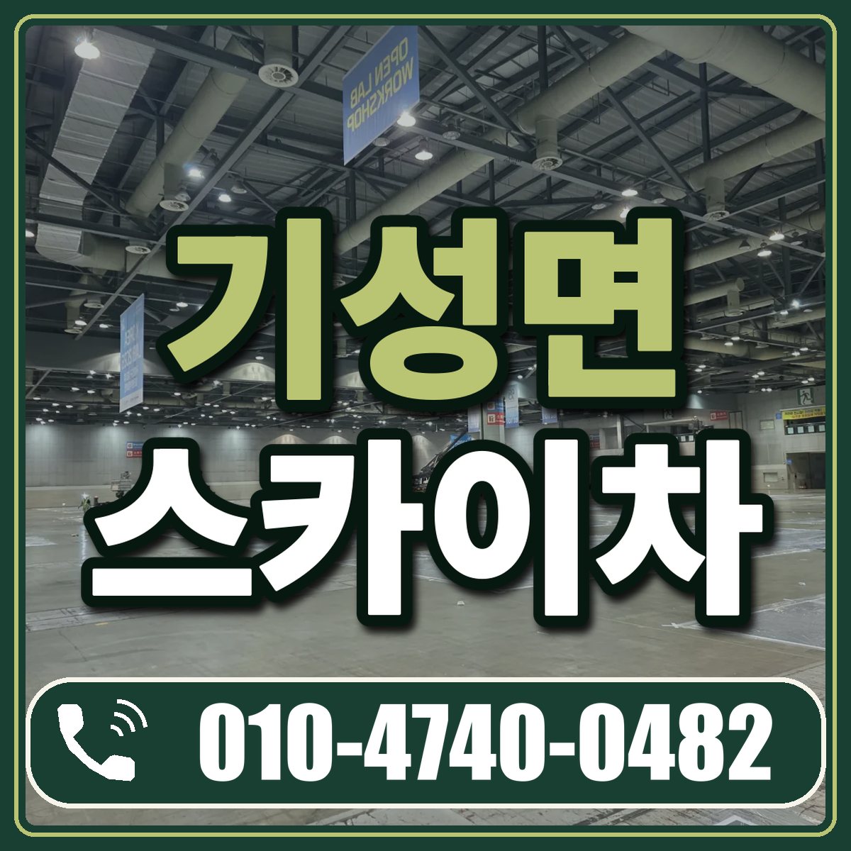 기성면 스카이차 임대 상담 010-4740-0482