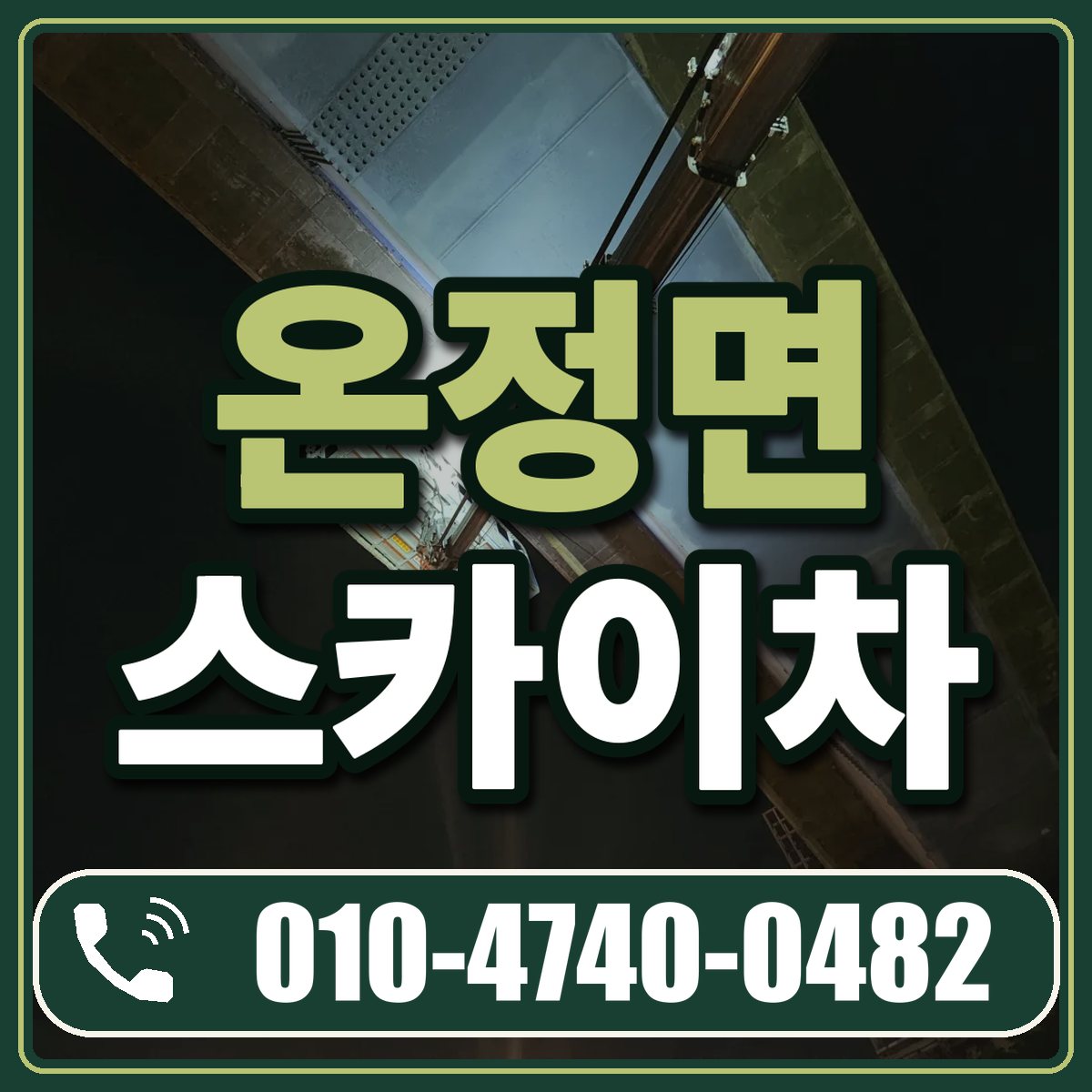 온정면 스카이차 임대 상담 010-4740-0482