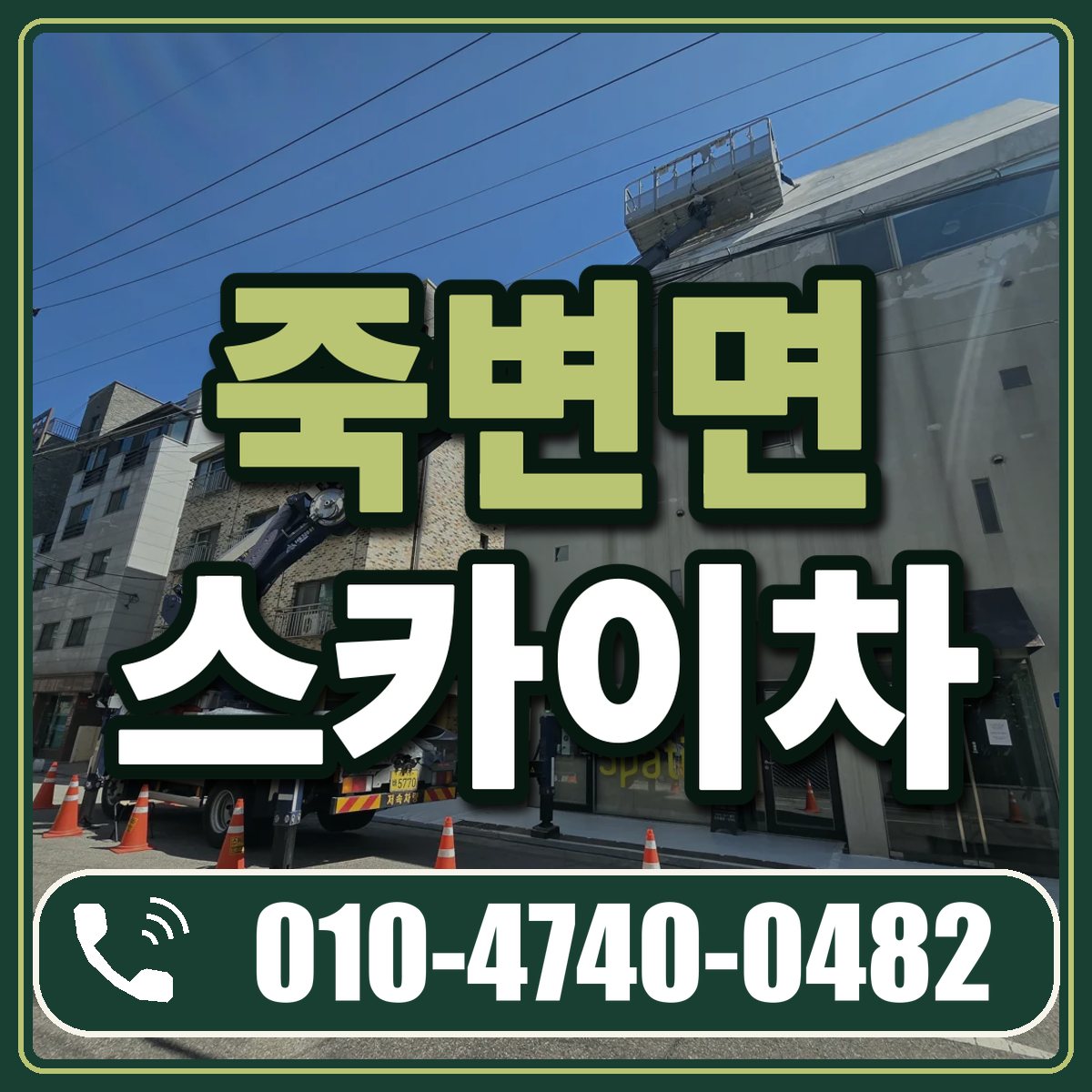 죽변면 스카이차 임대 상담 010-4740-0482