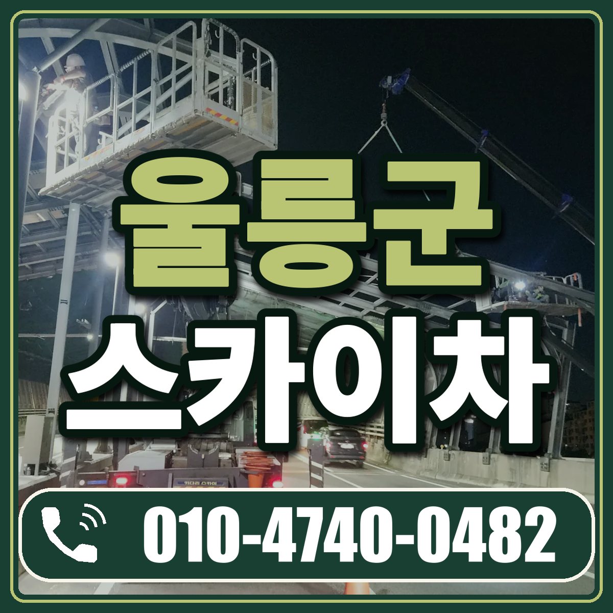 울릉군 스카이차 임대 상담 010-4740-0482