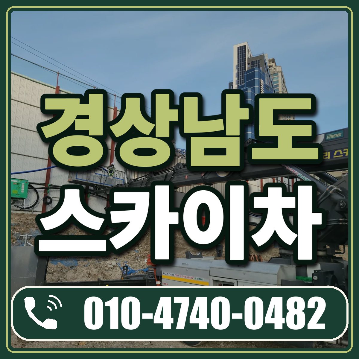 경상남도 스카이차 임대 상담 010-4740-0482