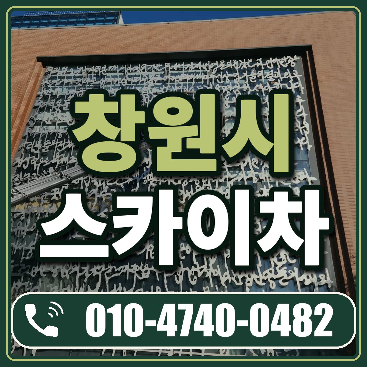 창원시 스카이차 임대 상담 010-4740-0482