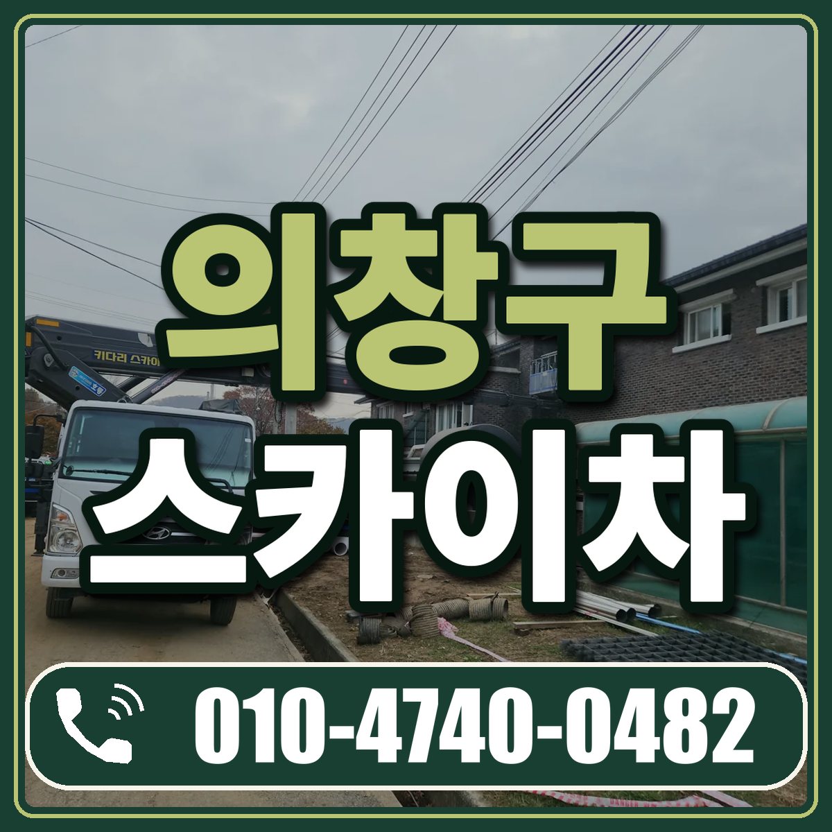 의창구 스카이차 임대 상담 010-4740-0482