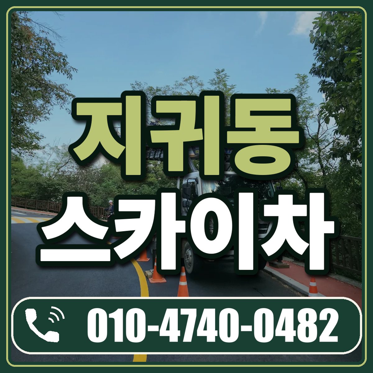 지귀동 스카이차 임대 상담 010-4740-0482