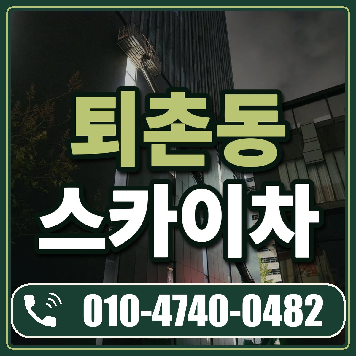 퇴촌동 스카이차 임대 상담 010-4740-0482
