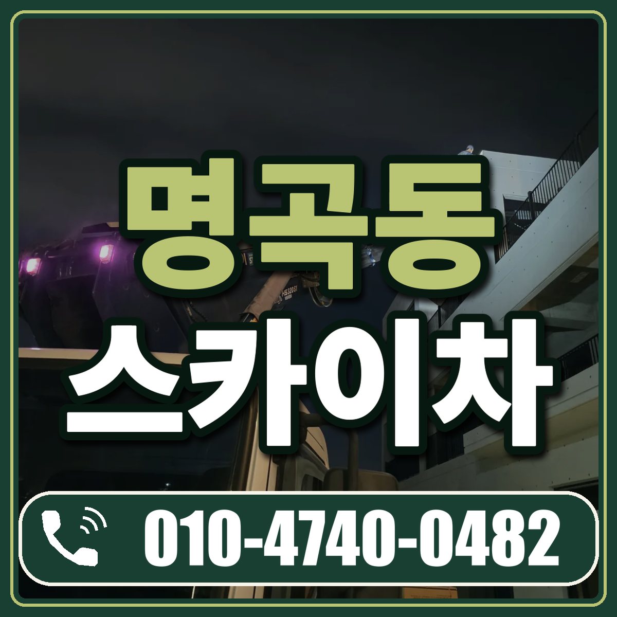 명곡동 스카이차 임대 상담 010-4740-0482