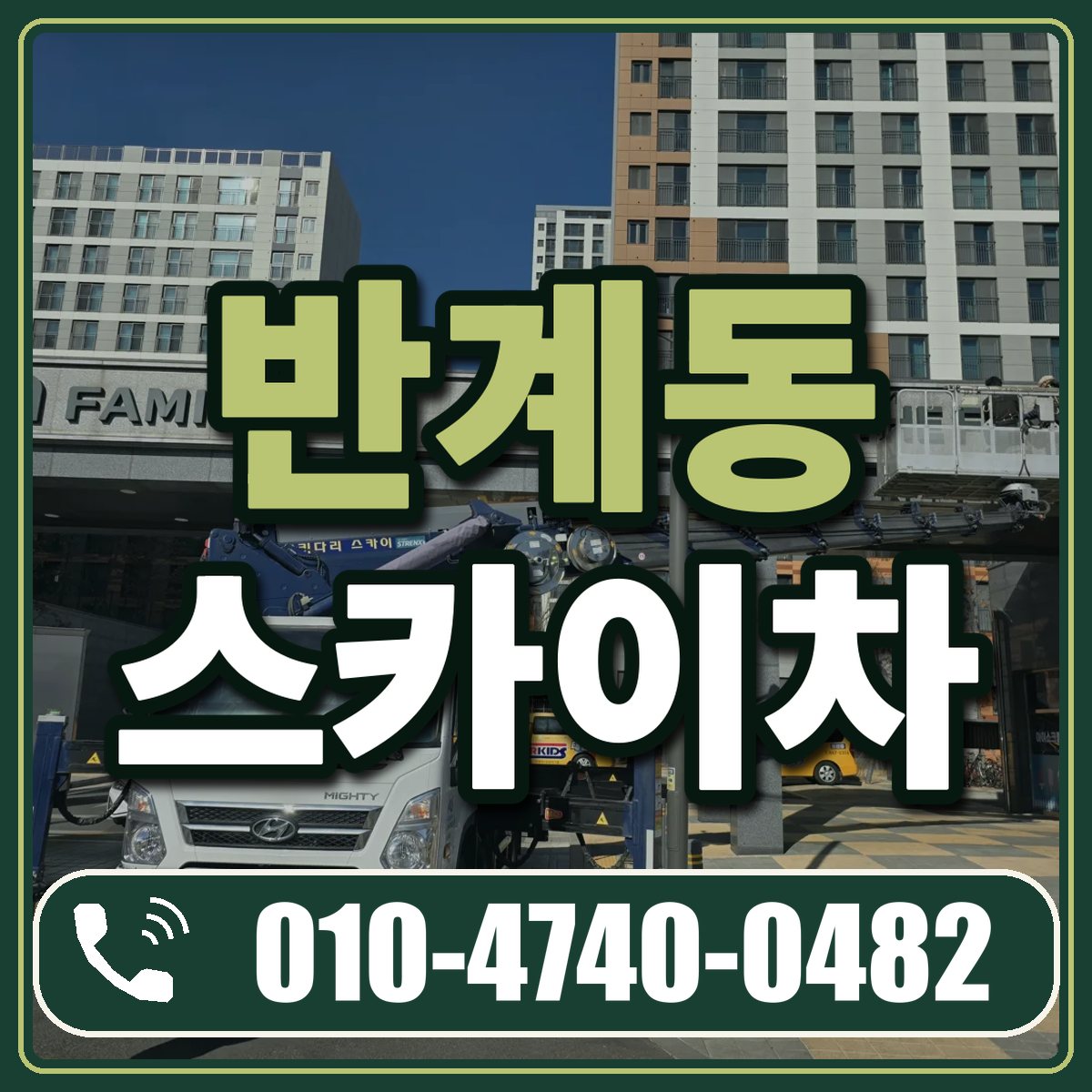 반계동 스카이차 임대 상담 010-4740-0482