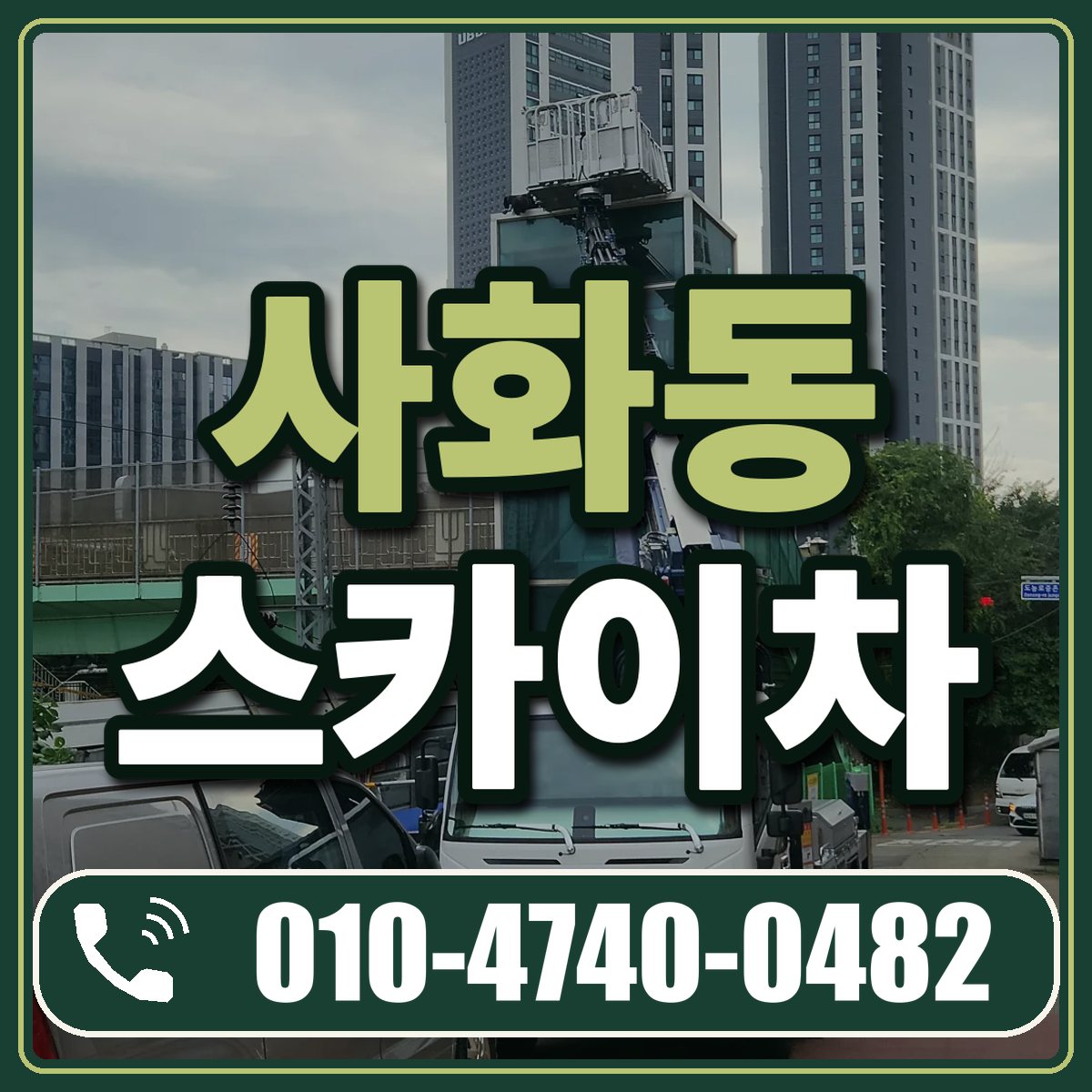 사화동 스카이차 임대 상담 010-4740-0482