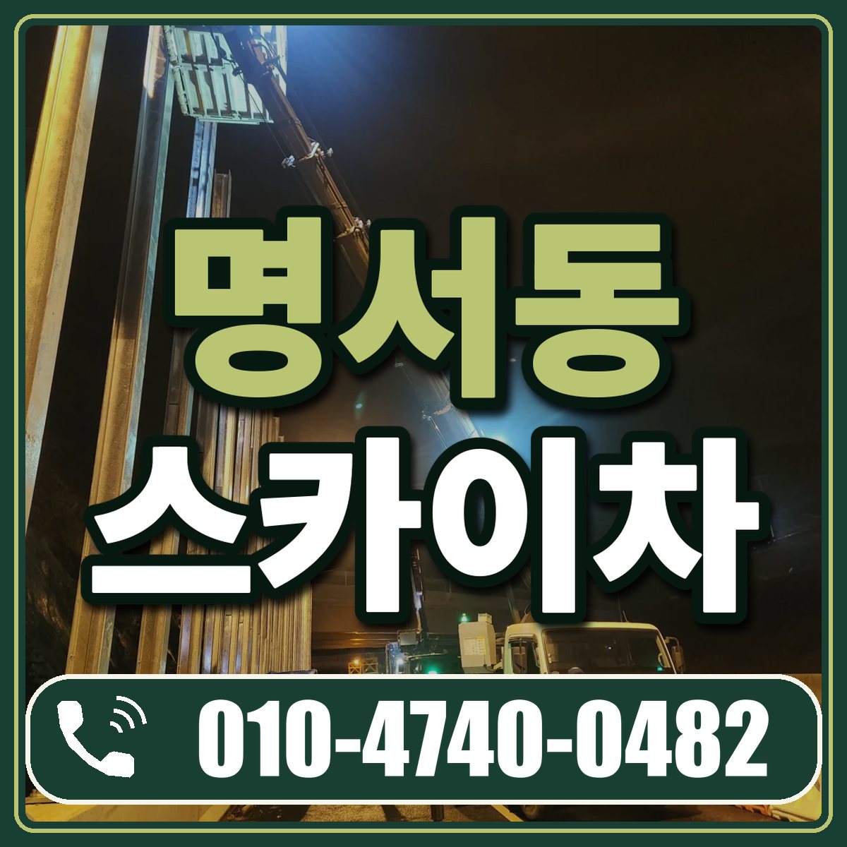 명서동 스카이차 임대 상담 010-4740-0482