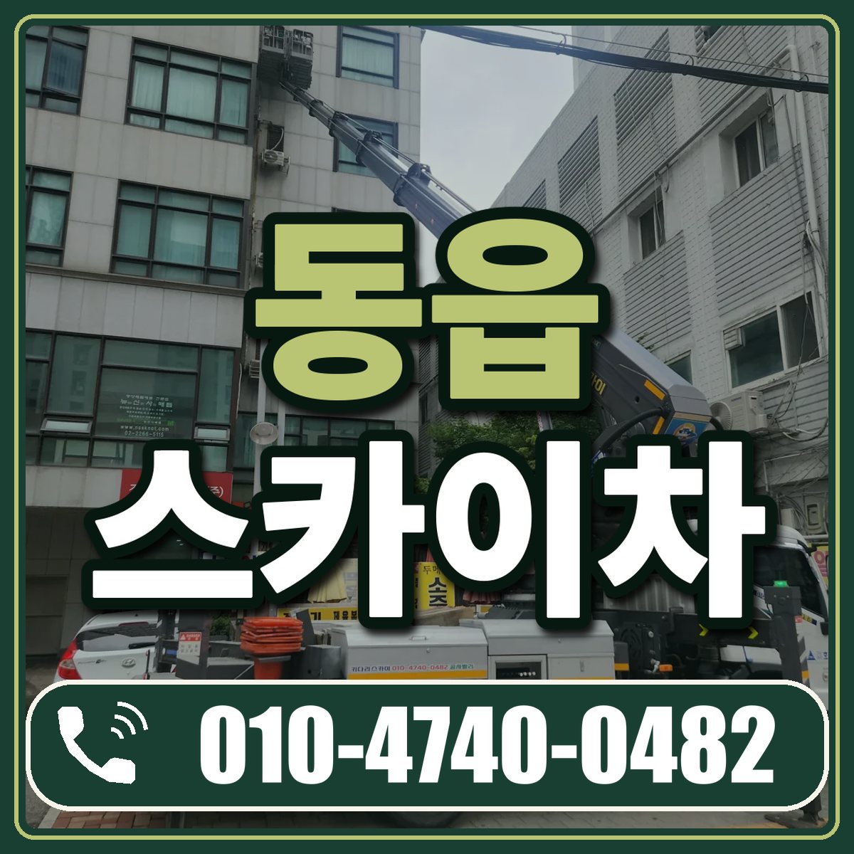 동읍 스카이차 임대 상담 010-4740-0482