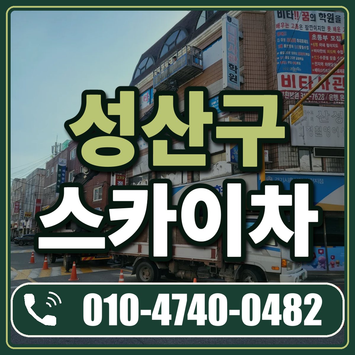 성산구 스카이차 임대 상담 010-4740-0482