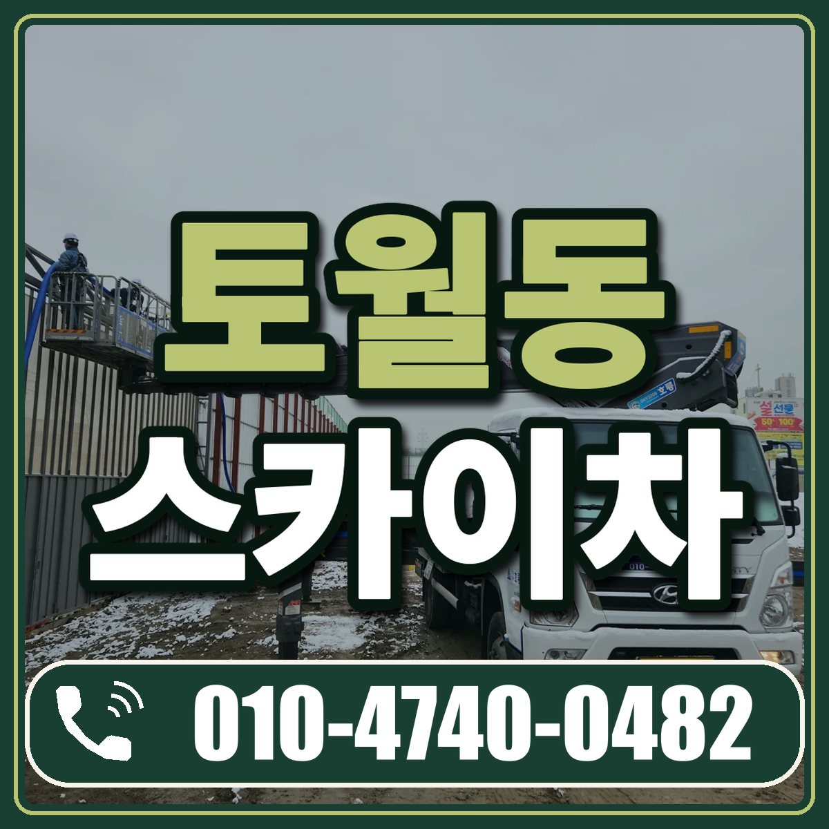 토월동 스카이차 임대 상담 010-4740-0482