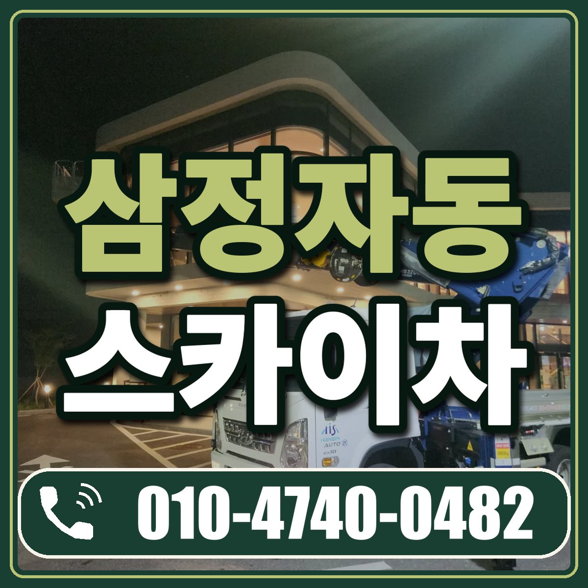 삼정자동 스카이차 임대 상담 010-4740-0482