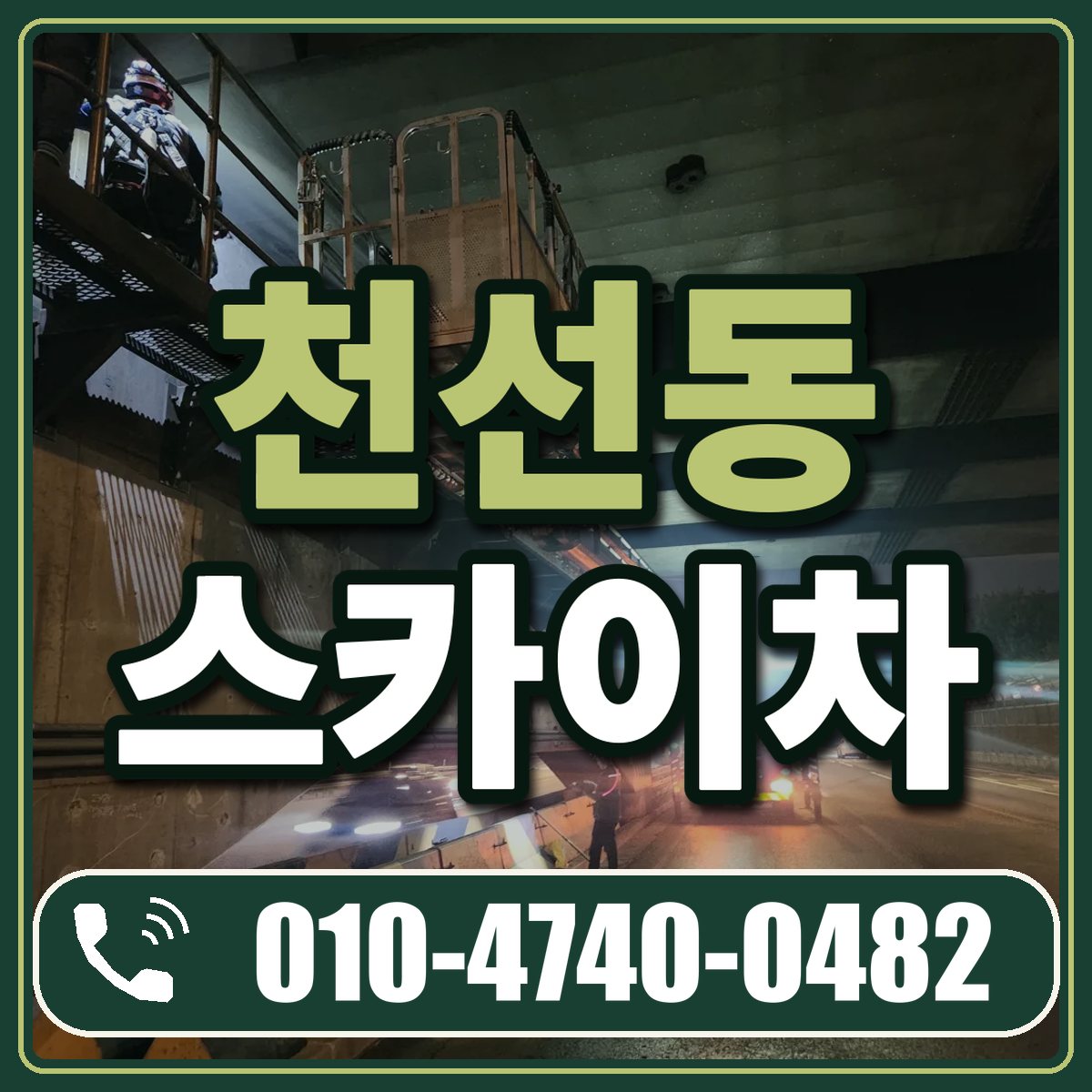 천선동 스카이차 임대 상담 010-4740-0482