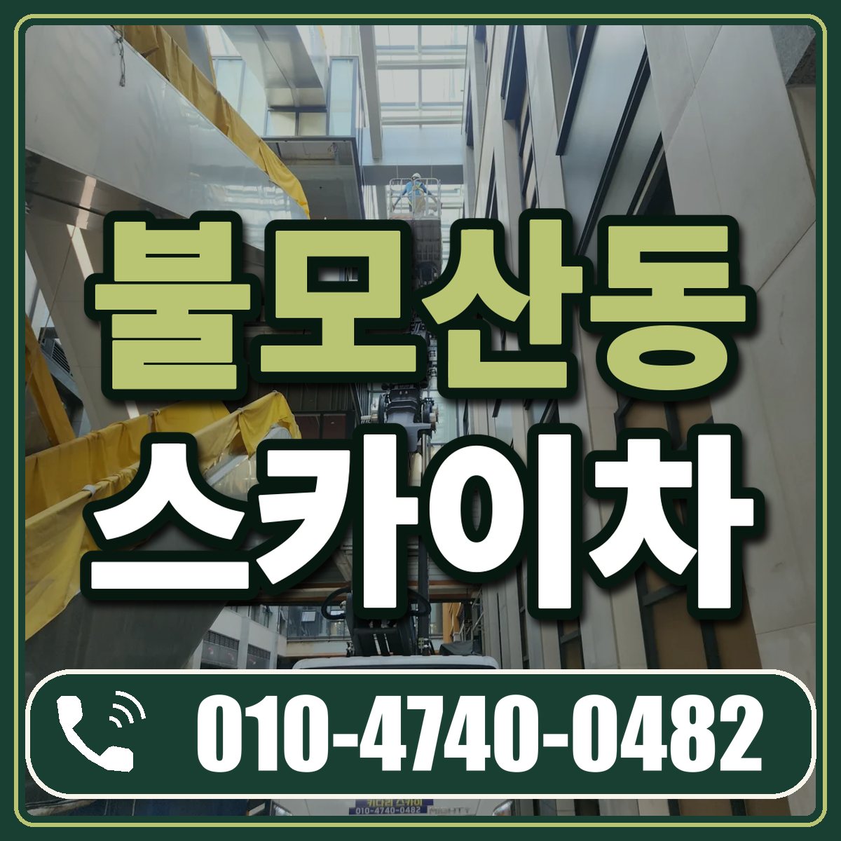 불모산동 스카이차 임대 상담 010-4740-0482