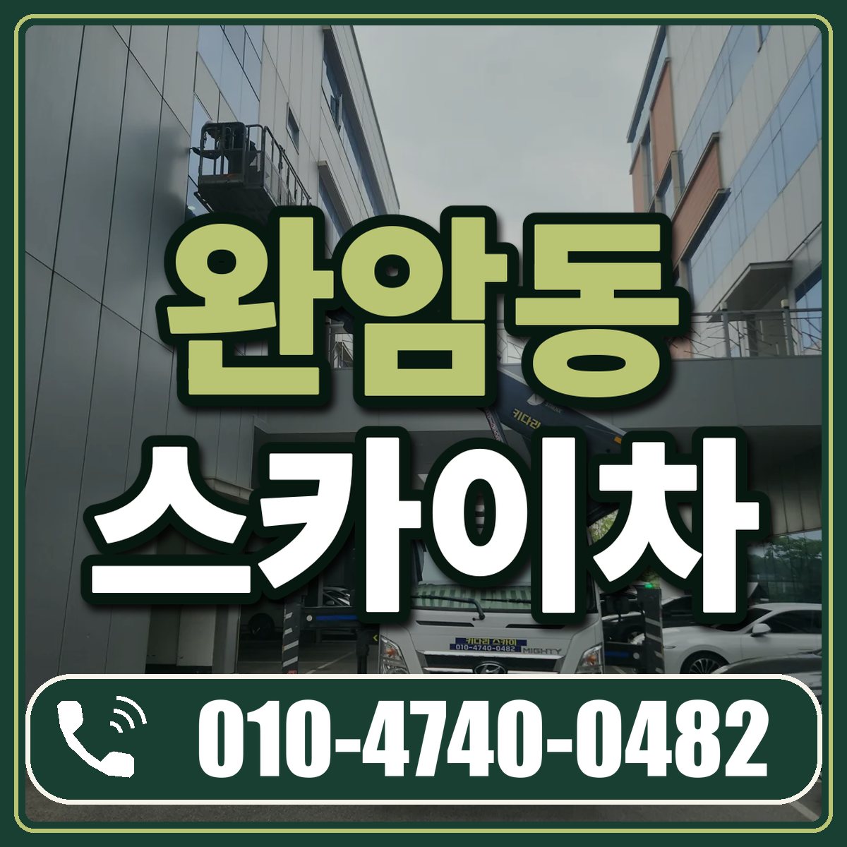 완암동 스카이차 임대 상담 010-4740-0482