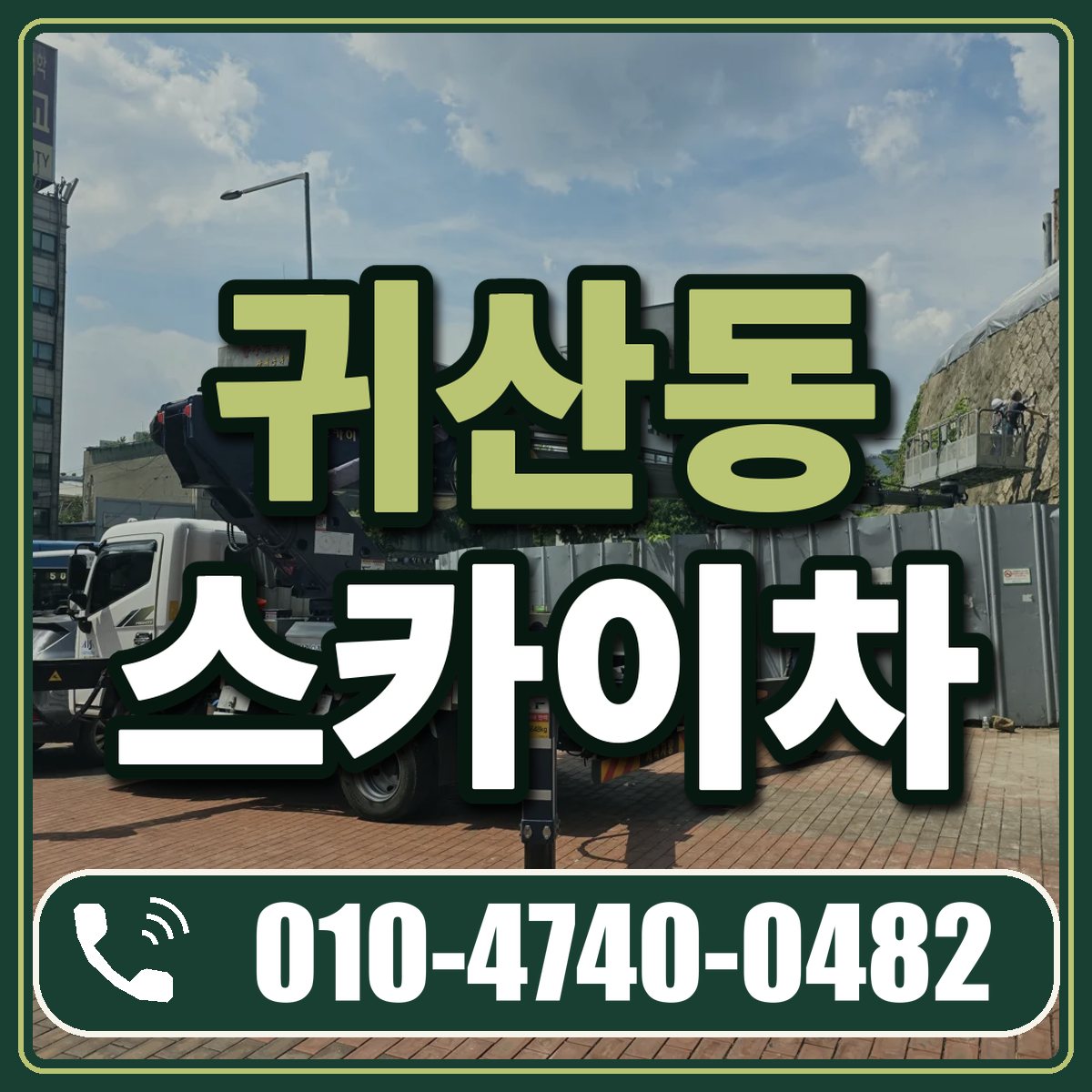 귀산동 스카이차 임대 상담 010-4740-0482