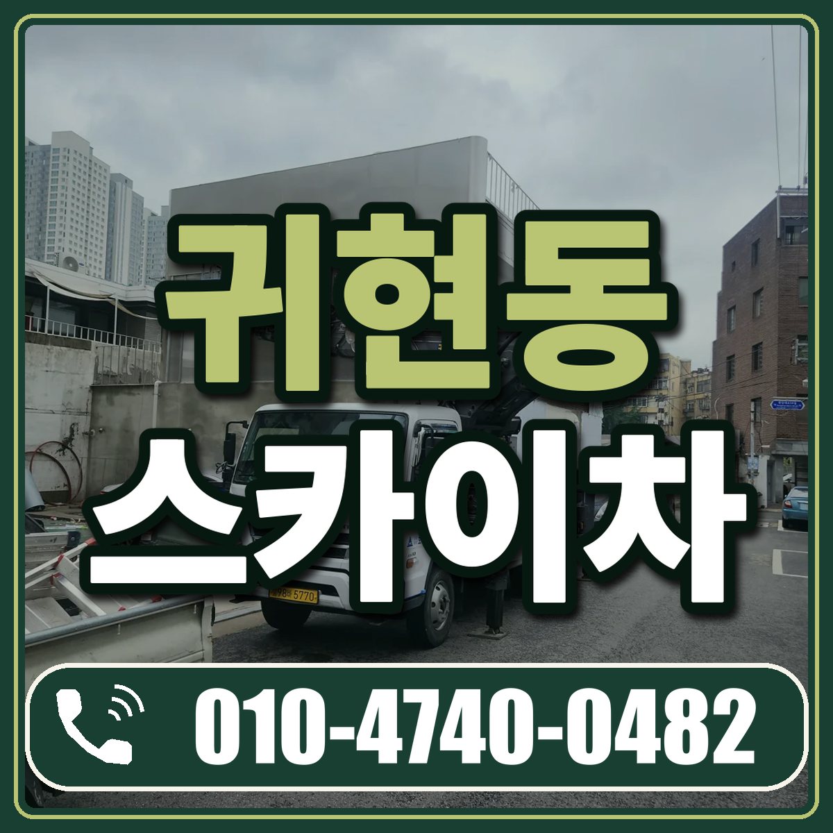 귀현동 스카이차 임대 상담 010-4740-0482