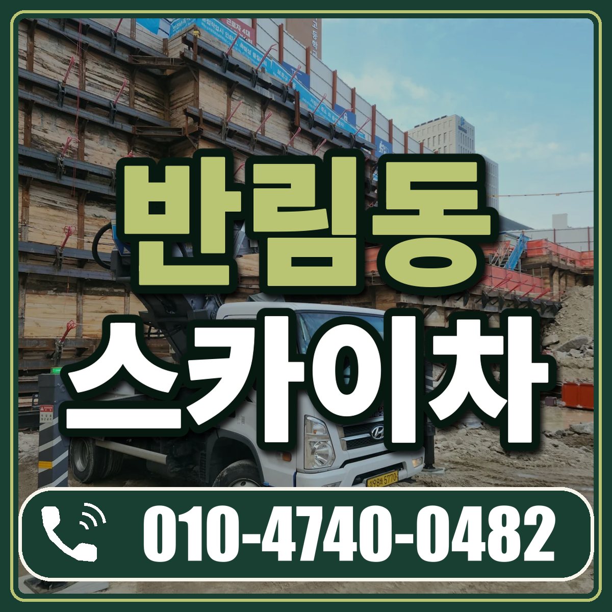 반림동 스카이차 임대 상담 010-4740-0482