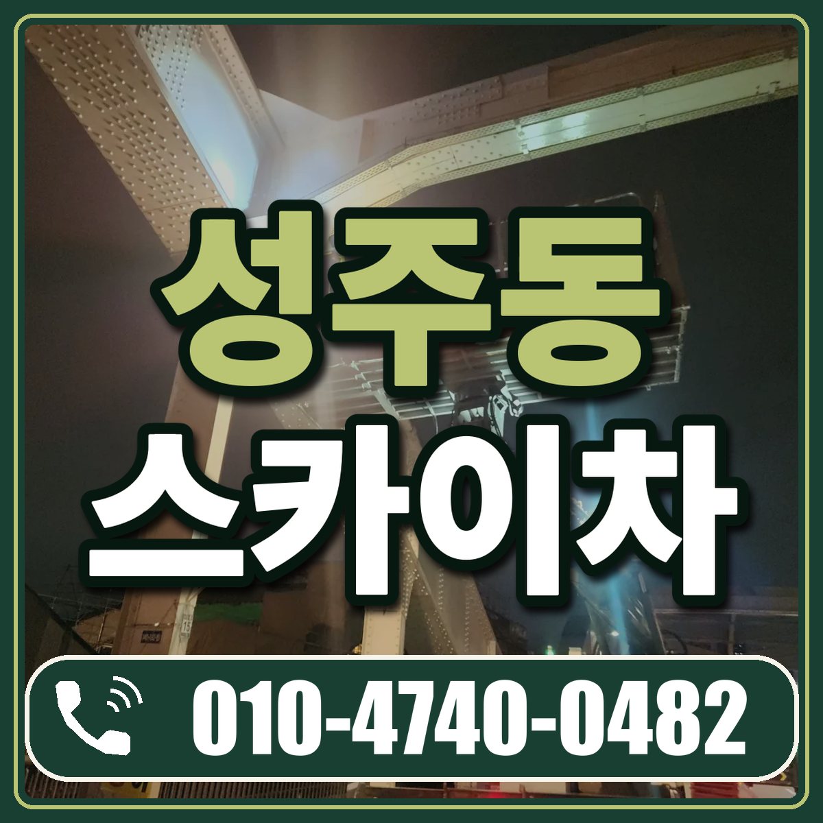 성주동 스카이차 임대 상담 010-4740-0482
