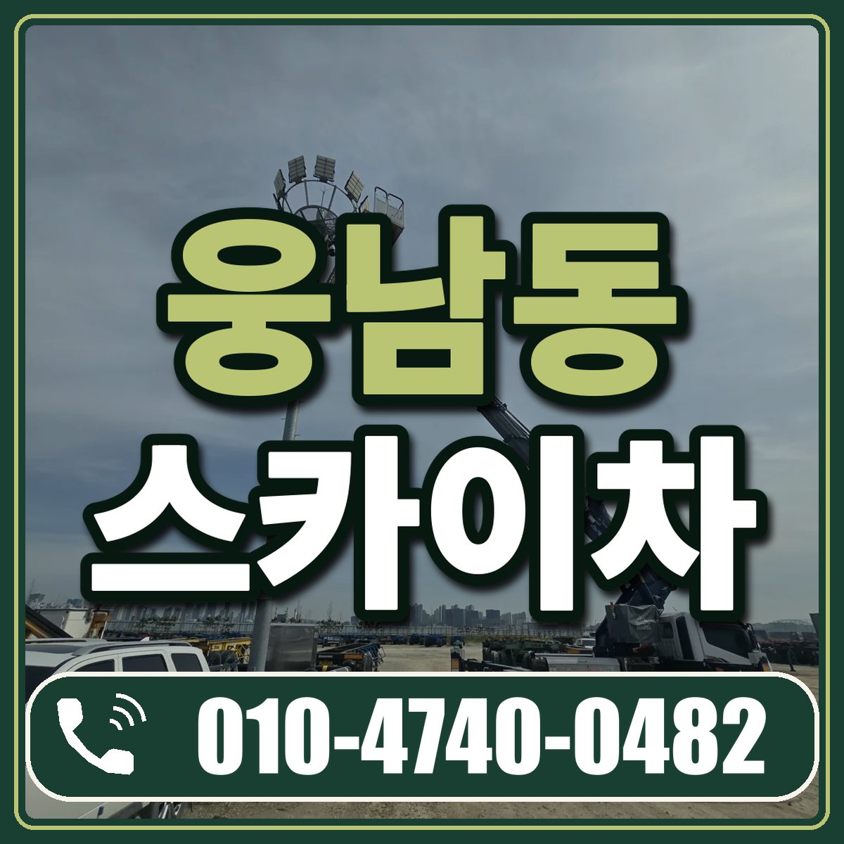 웅남동 스카이차 임대 상담 010-4740-0482