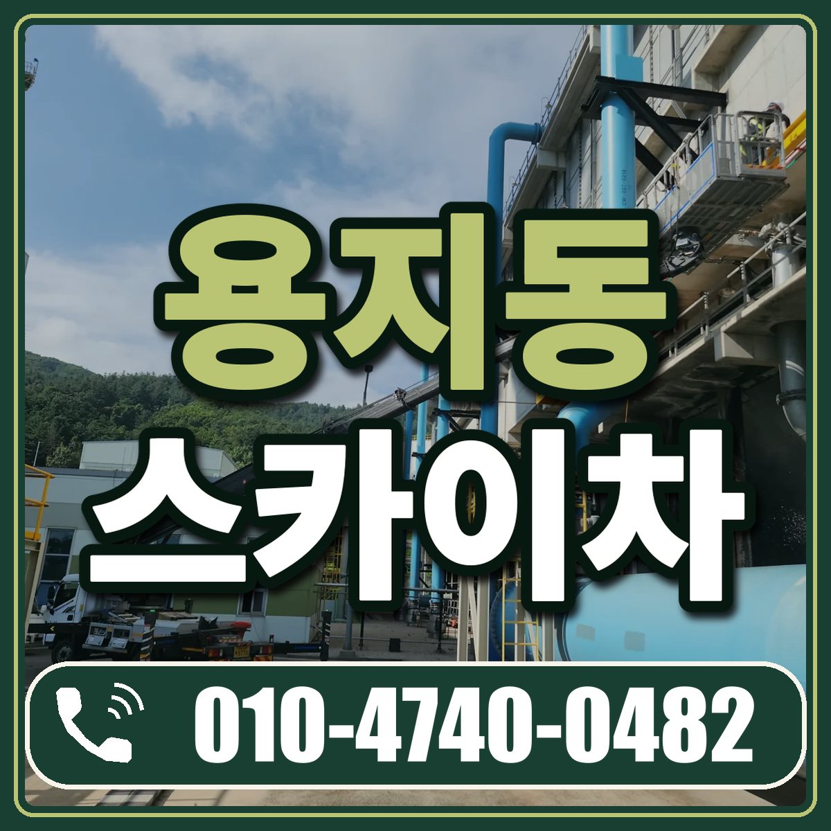 용지동 스카이차 임대 상담 010-4740-0482