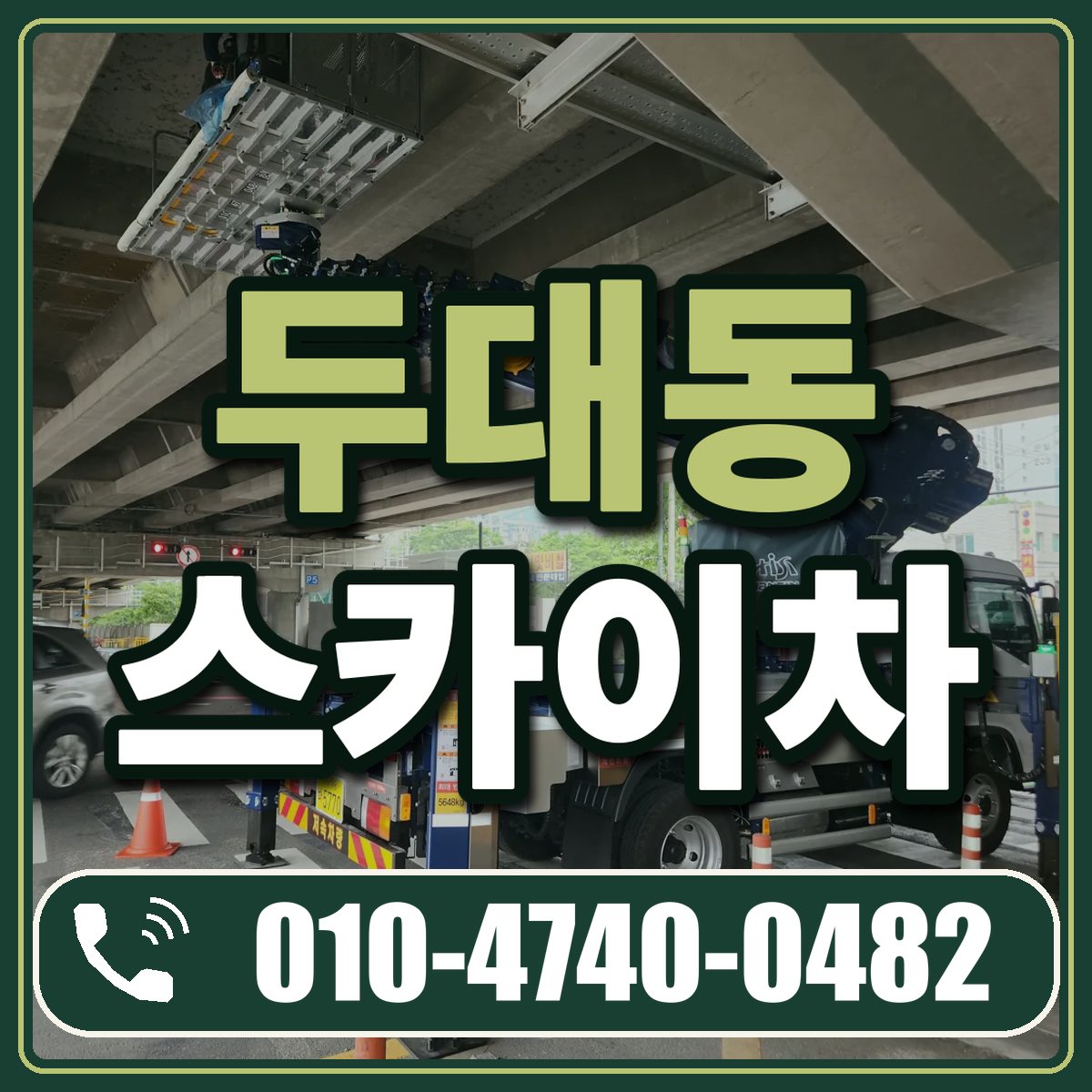 두대동 스카이차 임대 상담 010-4740-0482