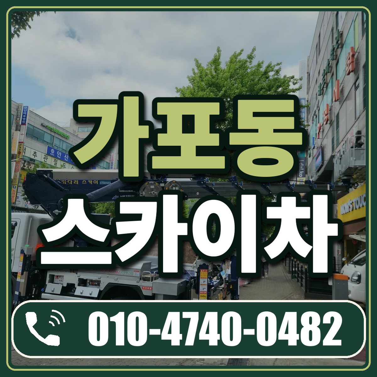 가포동 스카이차 임대 상담 010-4740-0482
