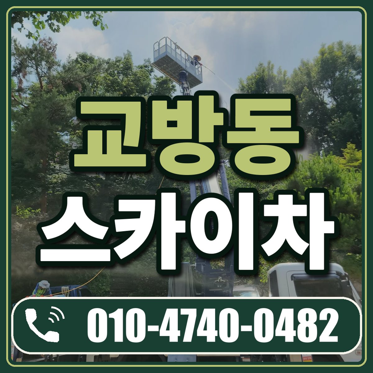교방동 스카이차 임대 상담 010-4740-0482