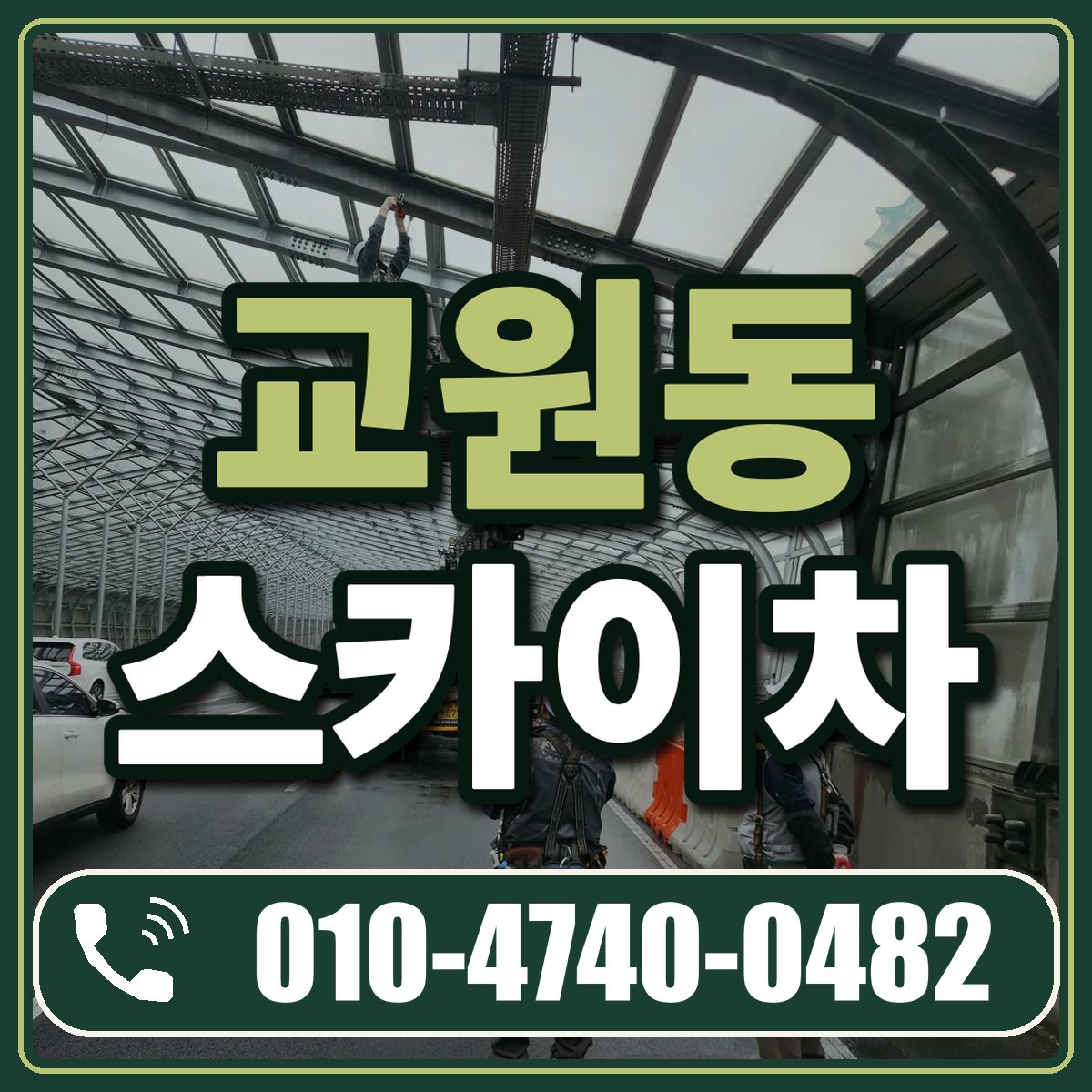 교원동 스카이차 임대 상담 010-4740-0482