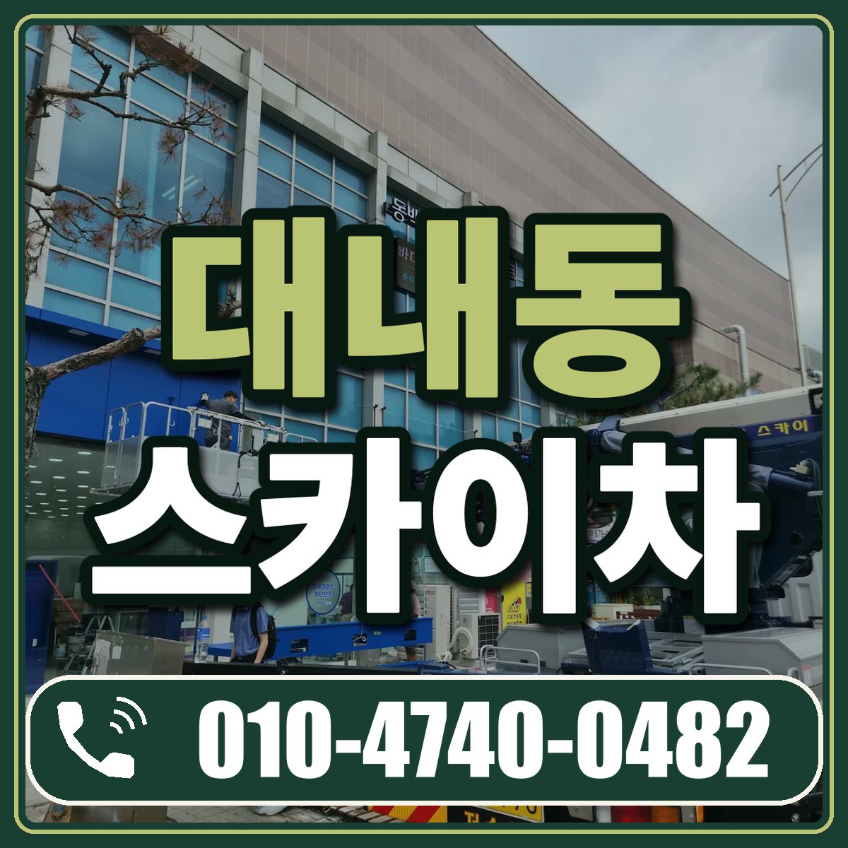 대내동 스카이차 임대 상담 010-4740-0482