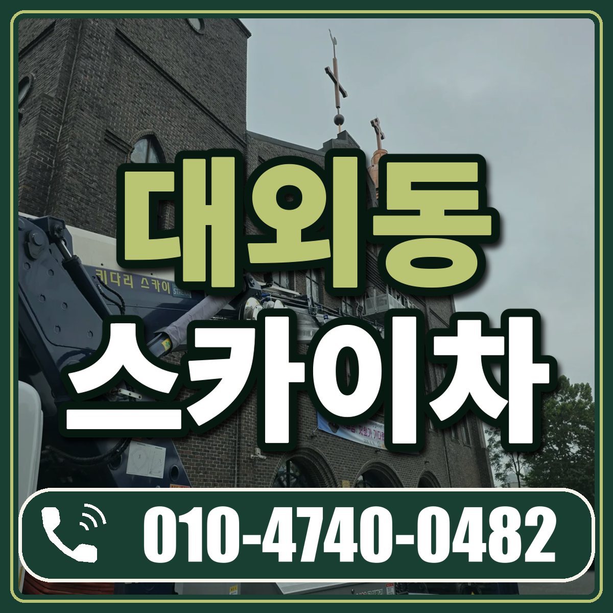 대외동 스카이차 임대 상담 010-4740-0482