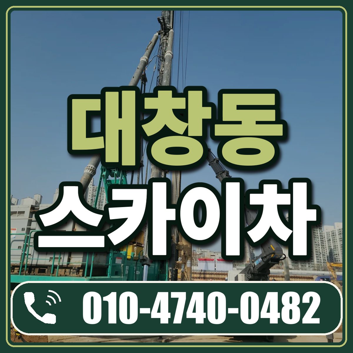 대창동 스카이차 임대 상담 010-4740-0482