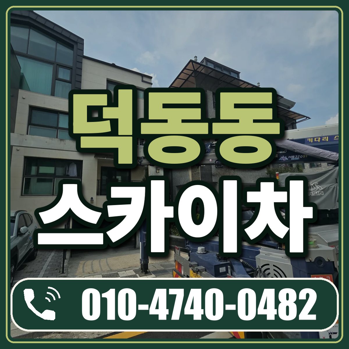 덕동동 스카이차 임대 상담 010-4740-0482