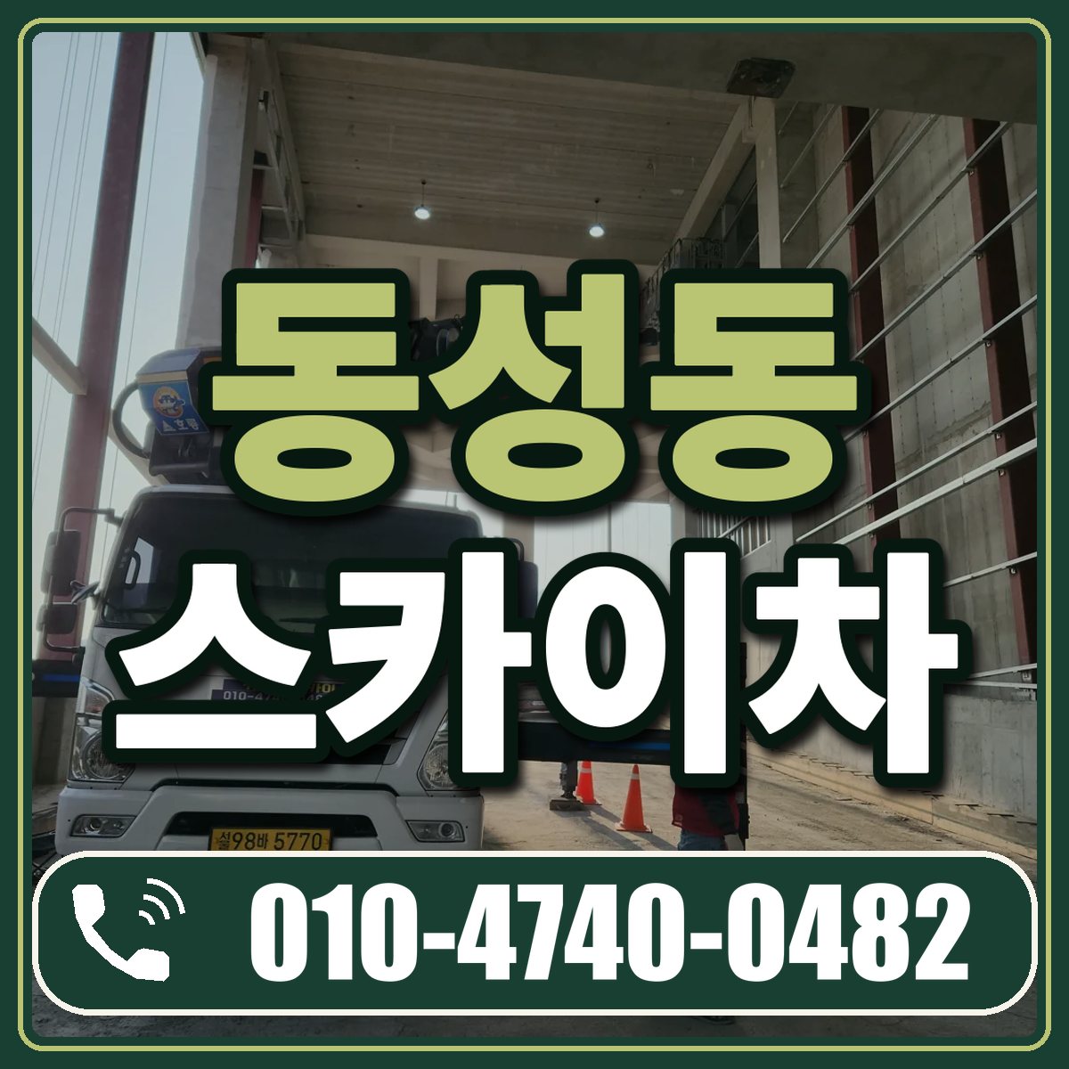 동성동 스카이차 임대 상담 010-4740-0482