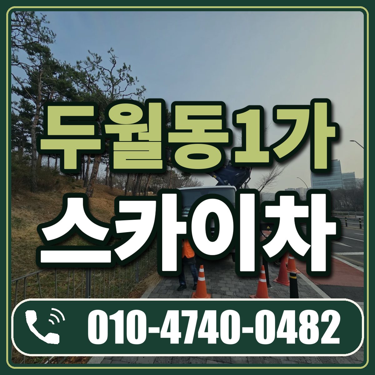 두월동1가 스카이차 임대 상담 010-4740-0482