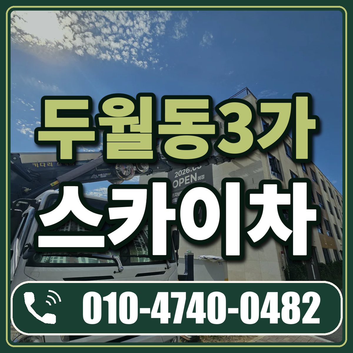 두월동3가 스카이차 임대 상담 010-4740-0482