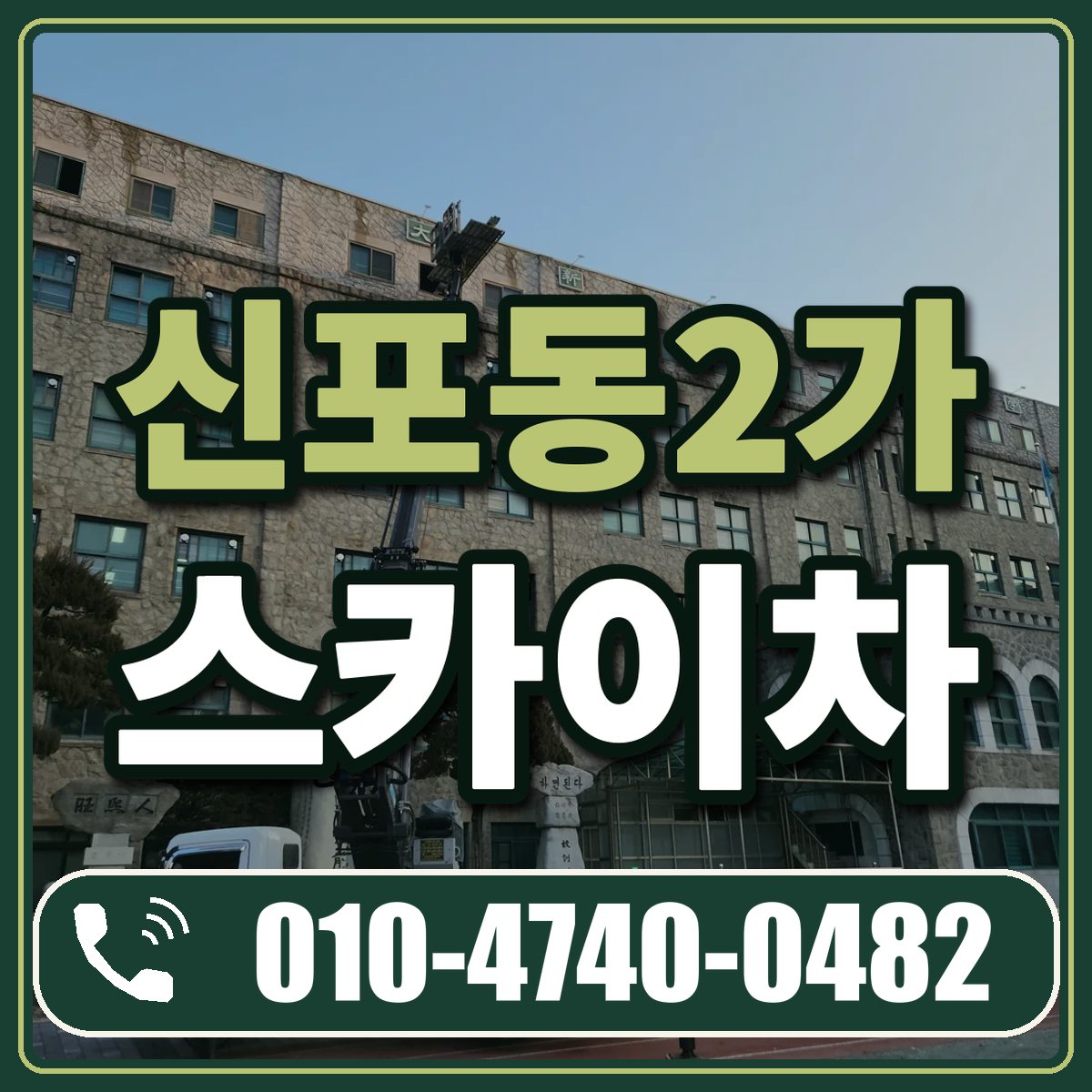 신포동2가 스카이차 임대 상담 010-4740-0482