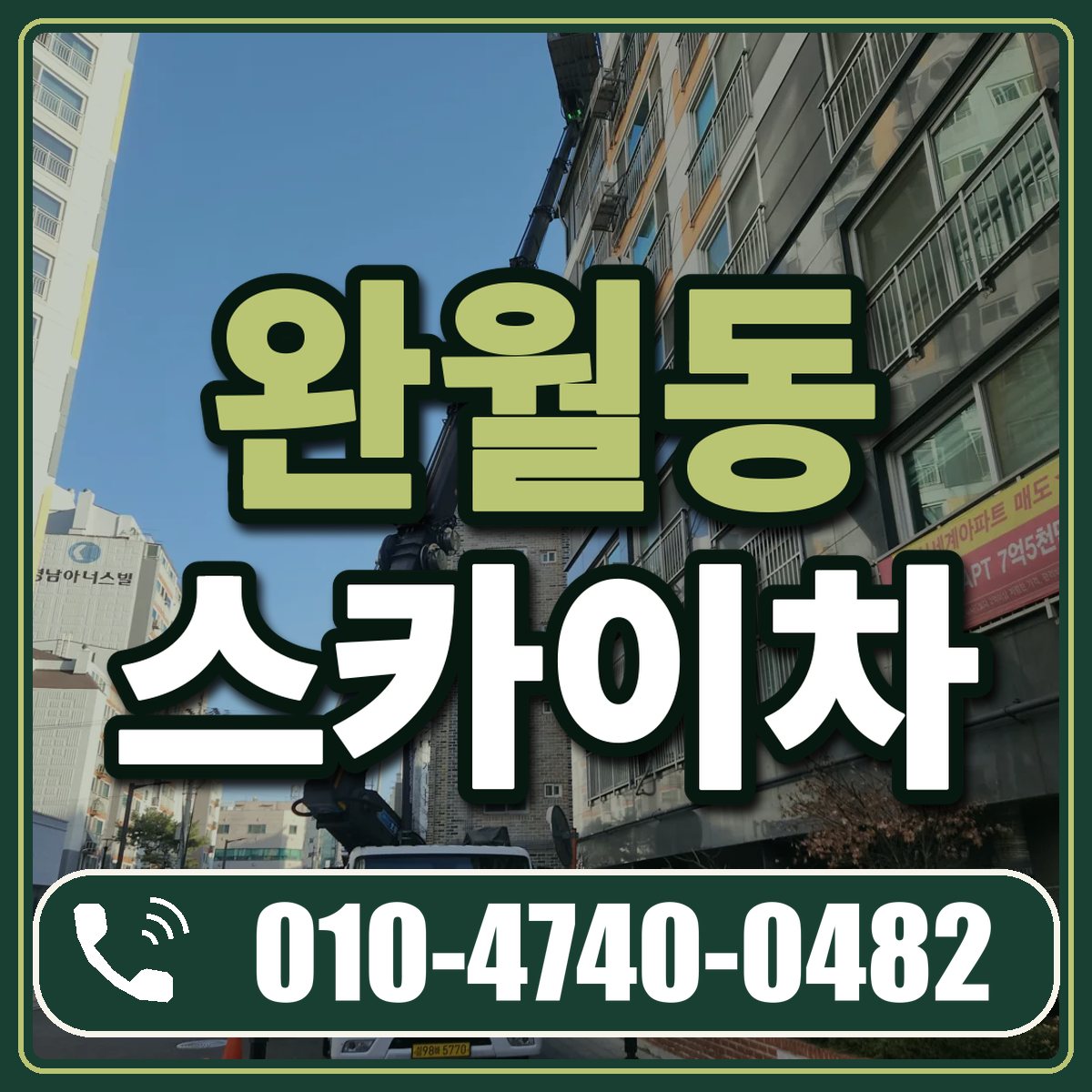 완월동 스카이차 임대 상담 010-4740-0482