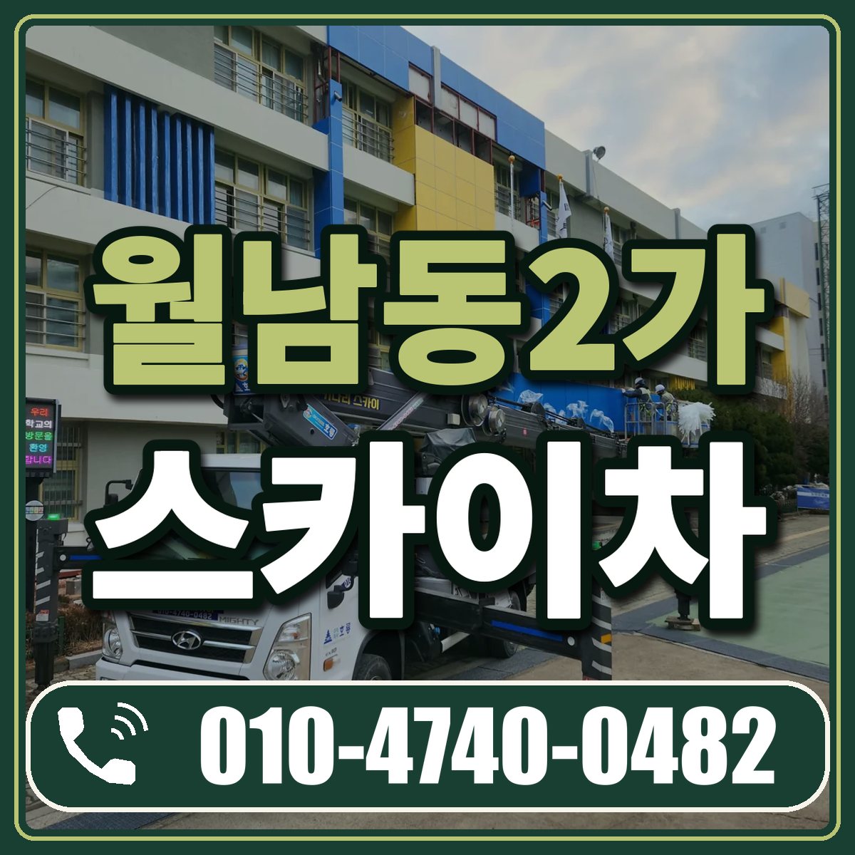 월남동2가 스카이차 임대 상담 010-4740-0482
