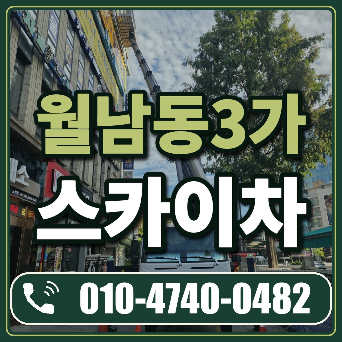 월남동3가 스카이차 임대 상담 010-4740-0482