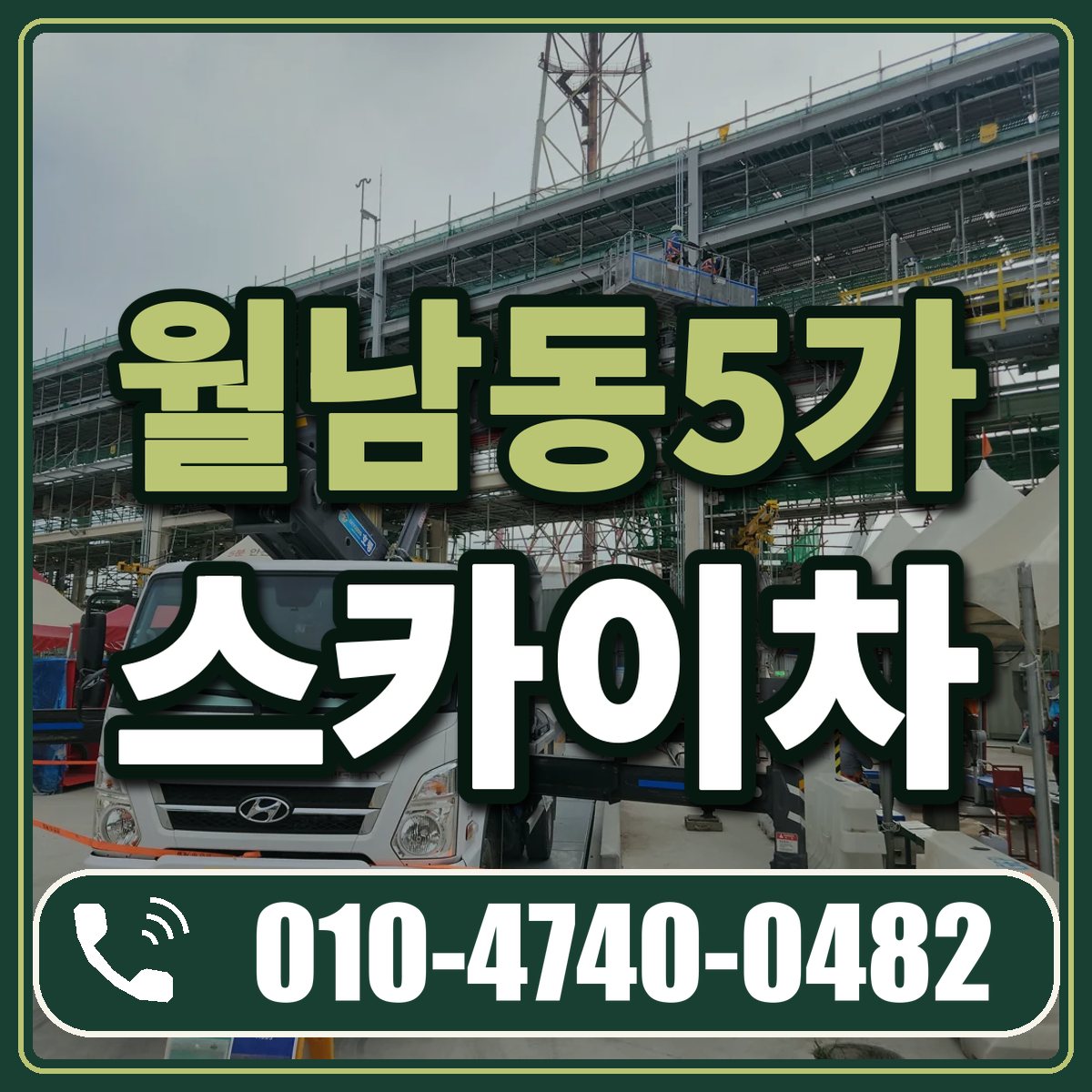 월남동5가 스카이차 임대 상담 010-4740-0482