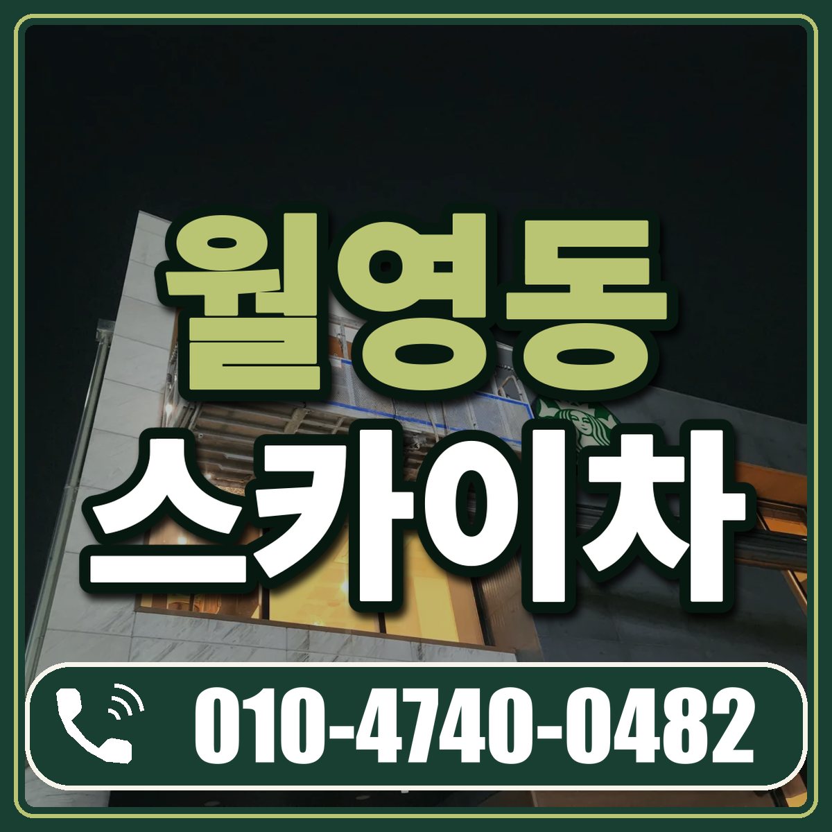 월영동 스카이차 임대 상담 010-4740-0482