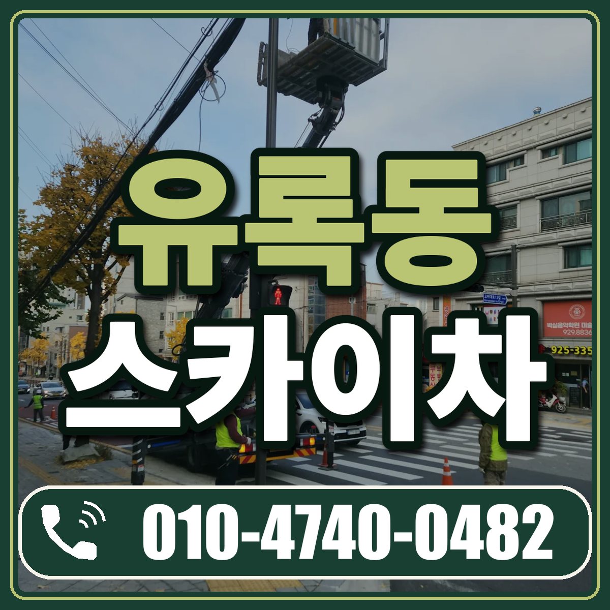 유록동 스카이차 임대 상담 010-4740-0482