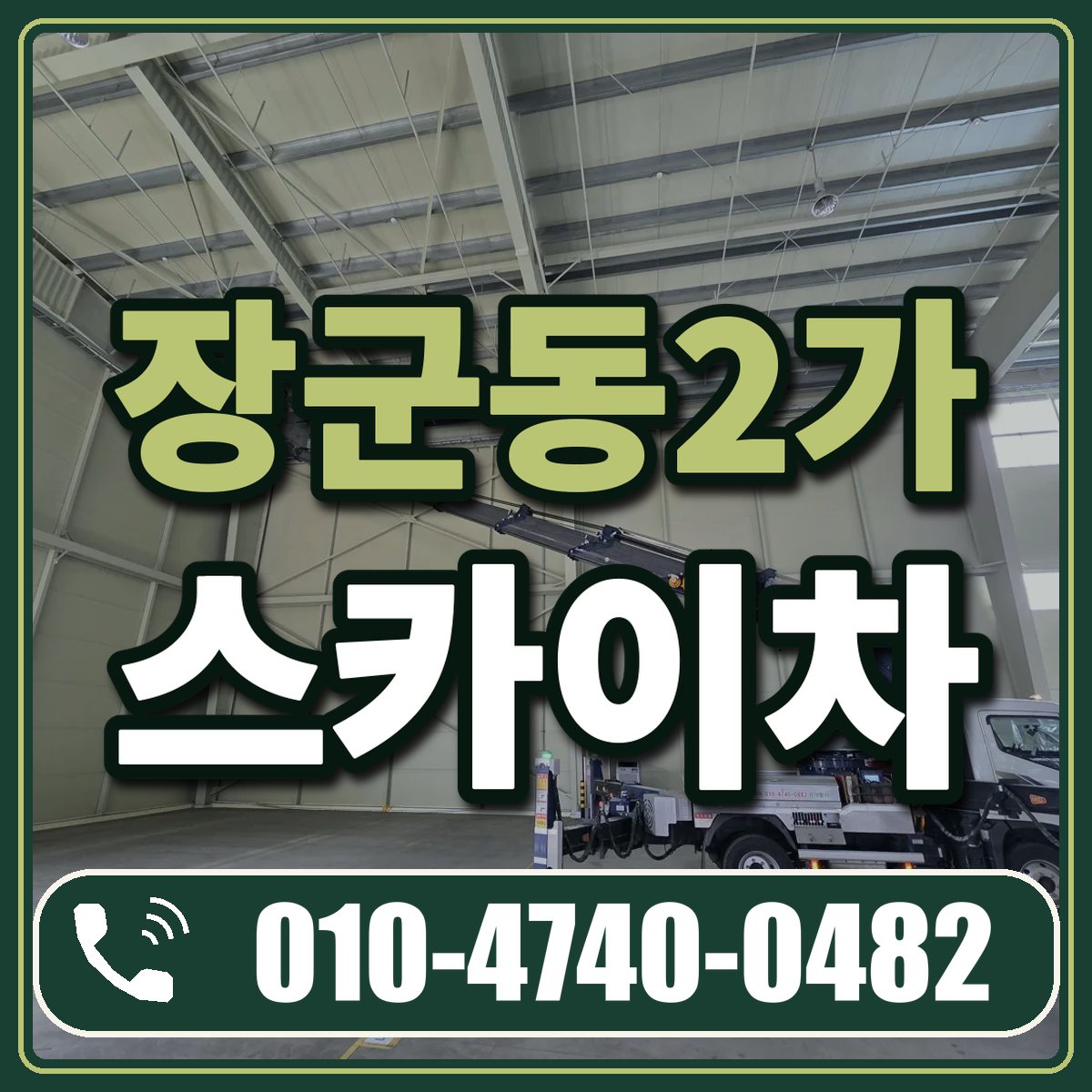 장군동2가 스카이차 임대 상담 010-4740-0482